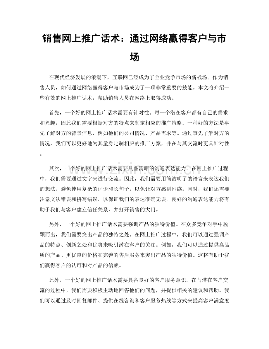 销售网上推广话术：通过网络赢得客户与市场.docx_第1页