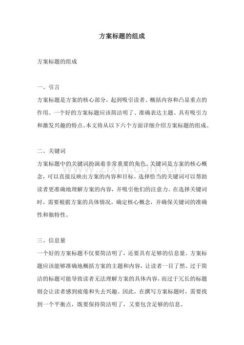 方案标题的组成.docx