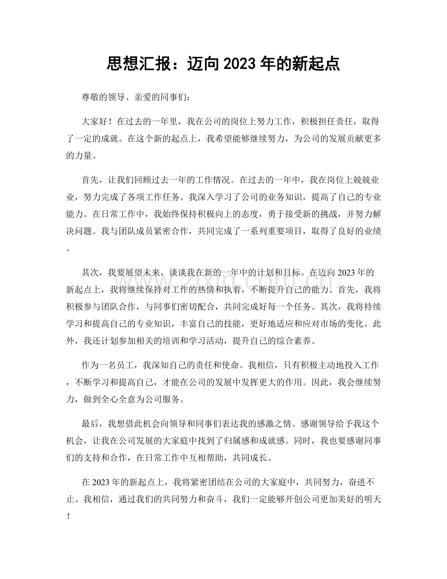 思想汇报：迈向2023年的新起点.docx_第1页