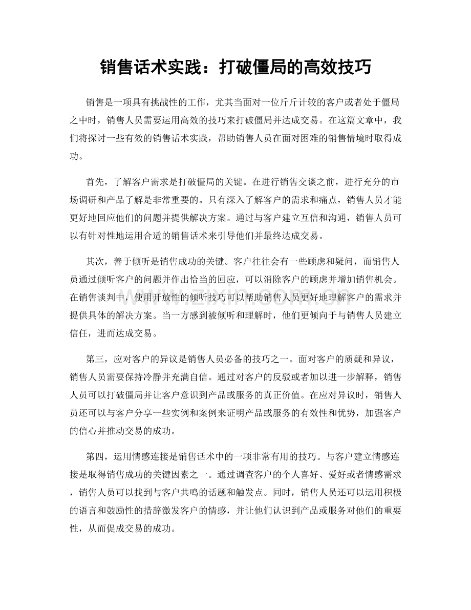 销售话术实践：打破僵局的高效技巧.docx_第1页