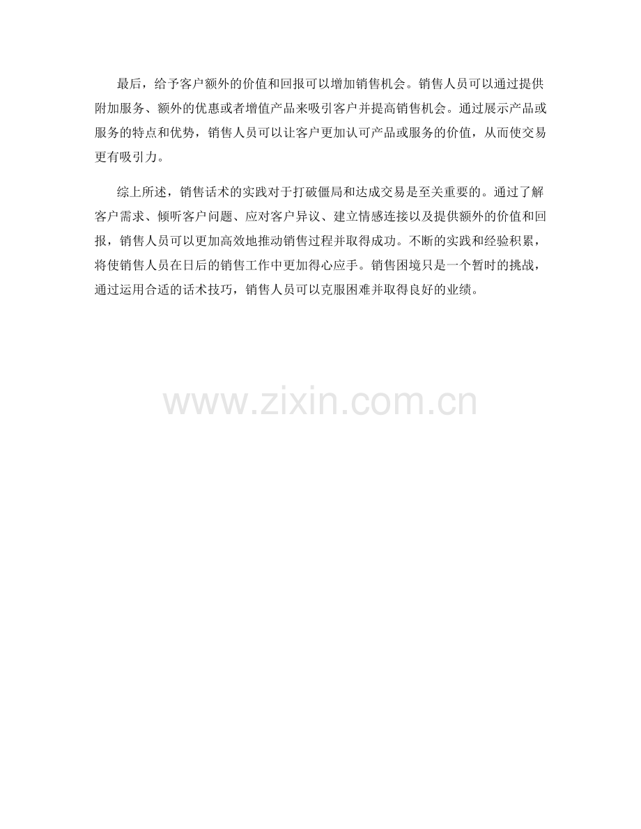 销售话术实践：打破僵局的高效技巧.docx_第2页