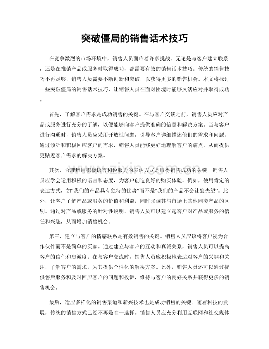 突破僵局的销售话术技巧.docx_第1页