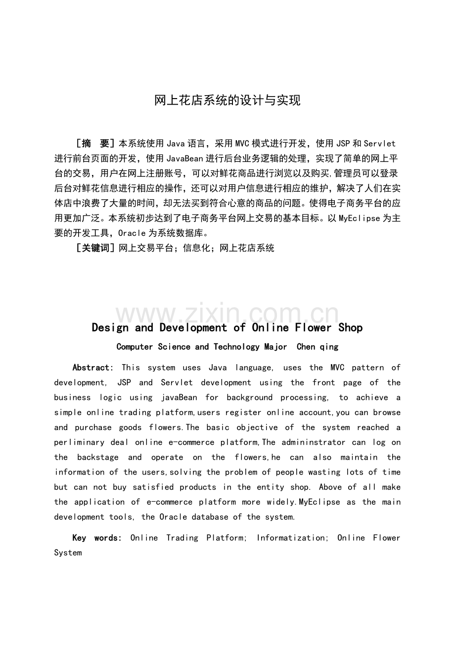 网上花店系统的设计与实现毕业设计(论文).doc_第3页