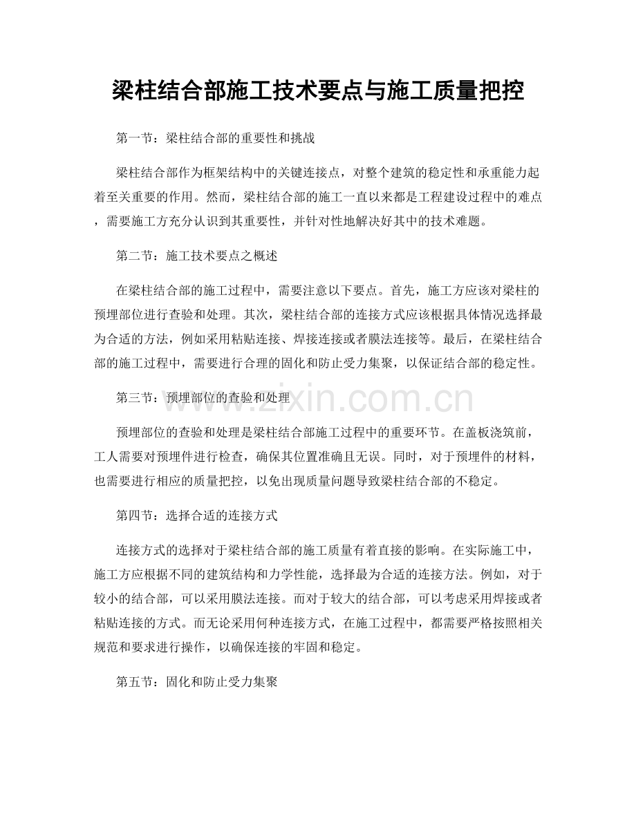 梁柱结合部施工技术要点与施工质量把控.docx_第1页