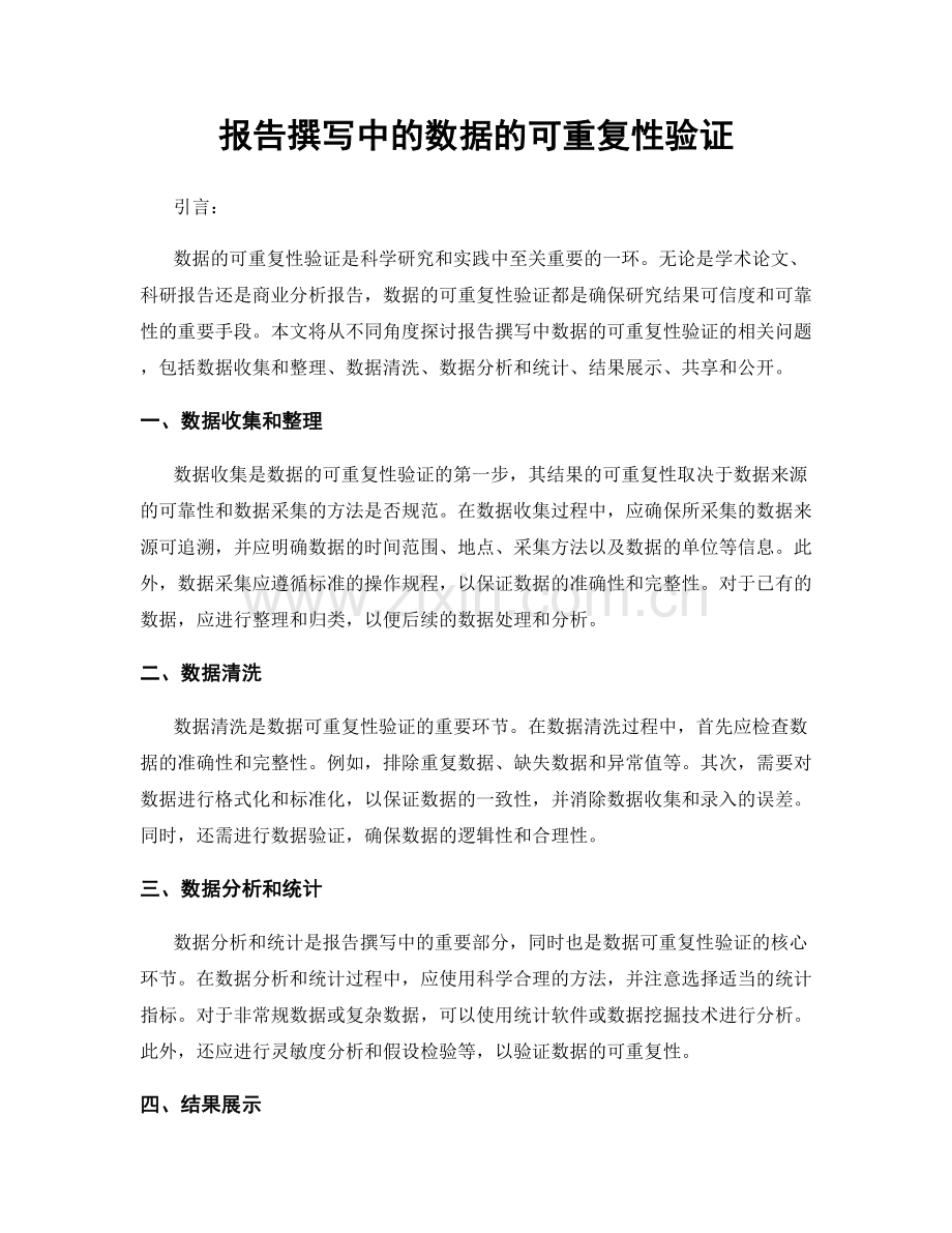 报告撰写中的数据的可重复性验证.docx_第1页