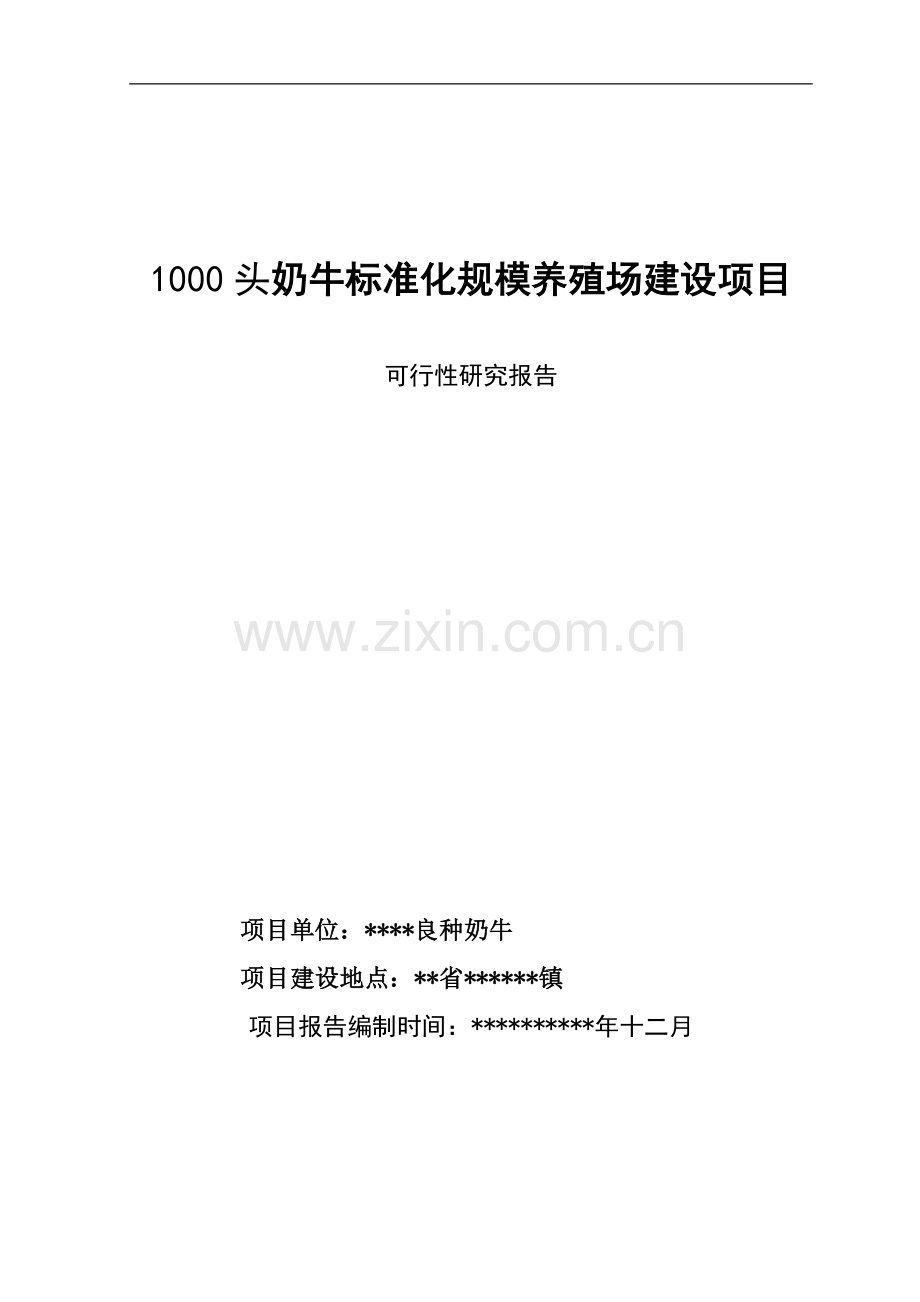 1000头奶牛标准化规模养殖场项目可研报告.doc_第1页