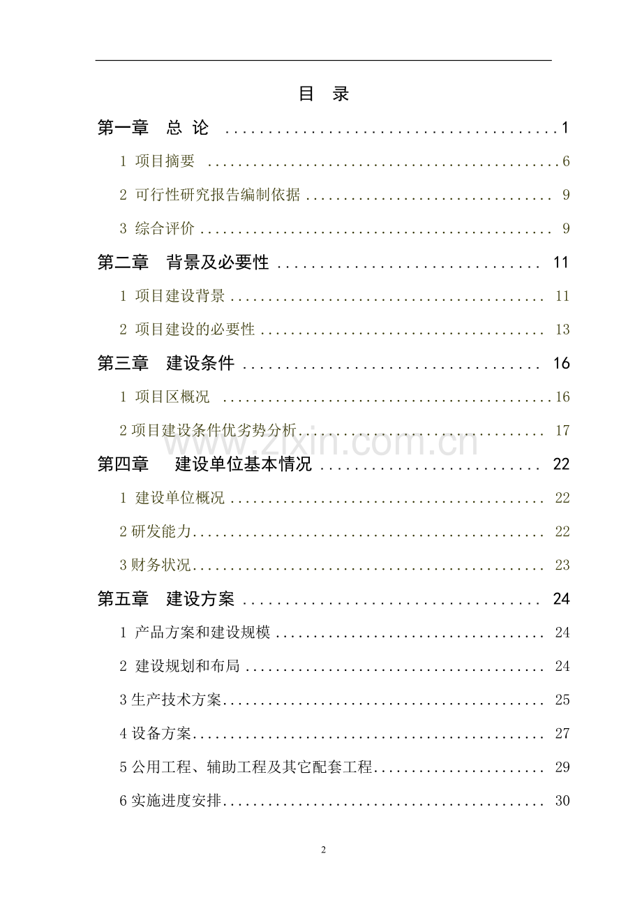 1000头奶牛标准化规模养殖场项目可研报告.doc_第2页