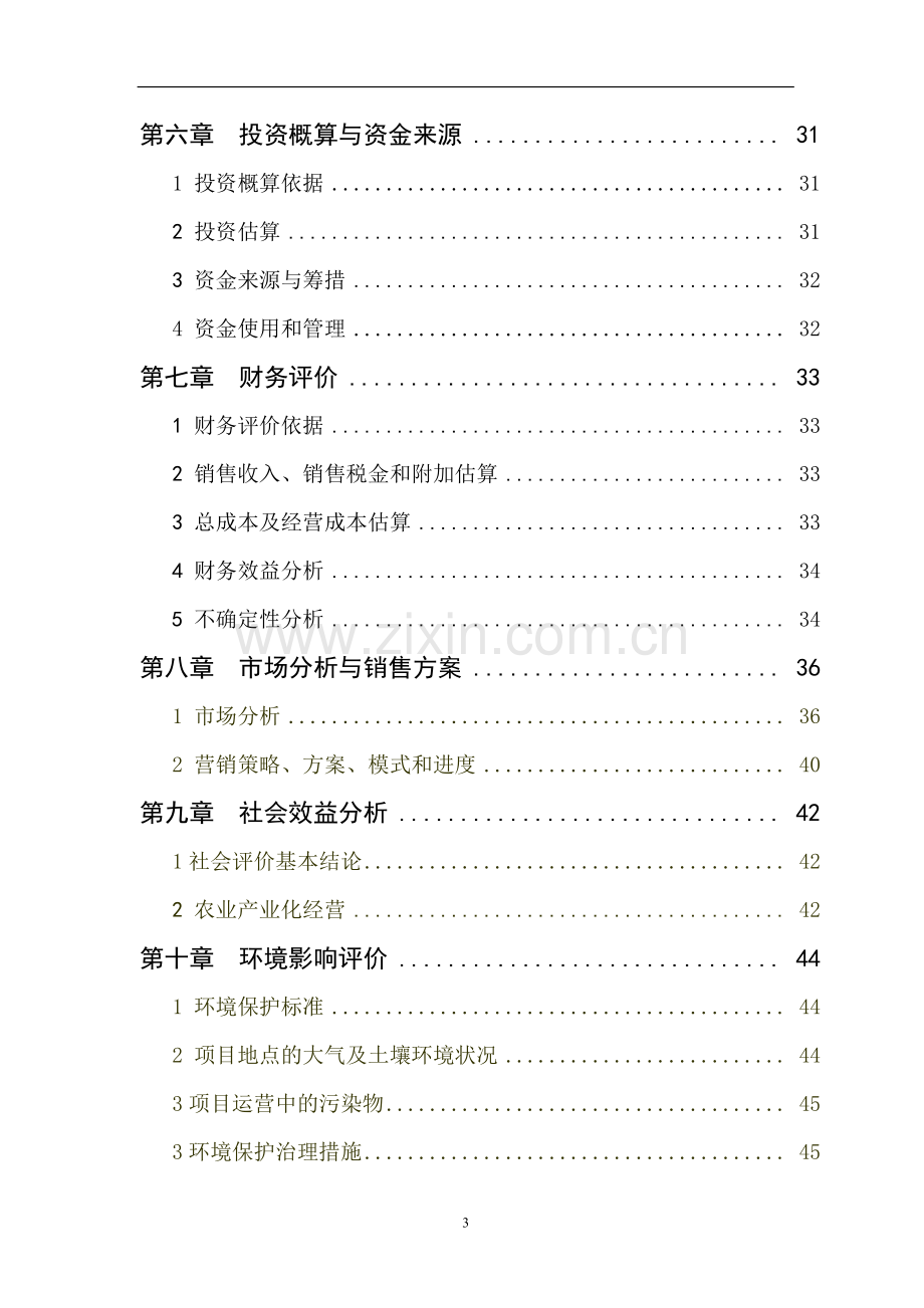 1000头奶牛标准化规模养殖场项目可研报告.doc_第3页