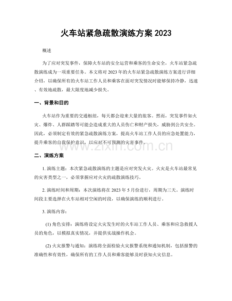 火车站紧急疏散演练方案2023.docx_第1页