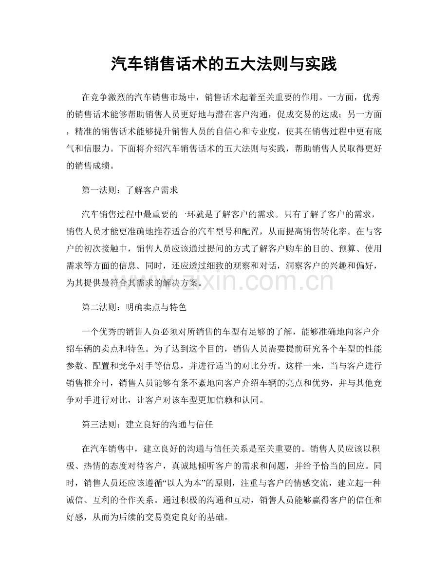 汽车销售话术的五大法则与实践.docx_第1页