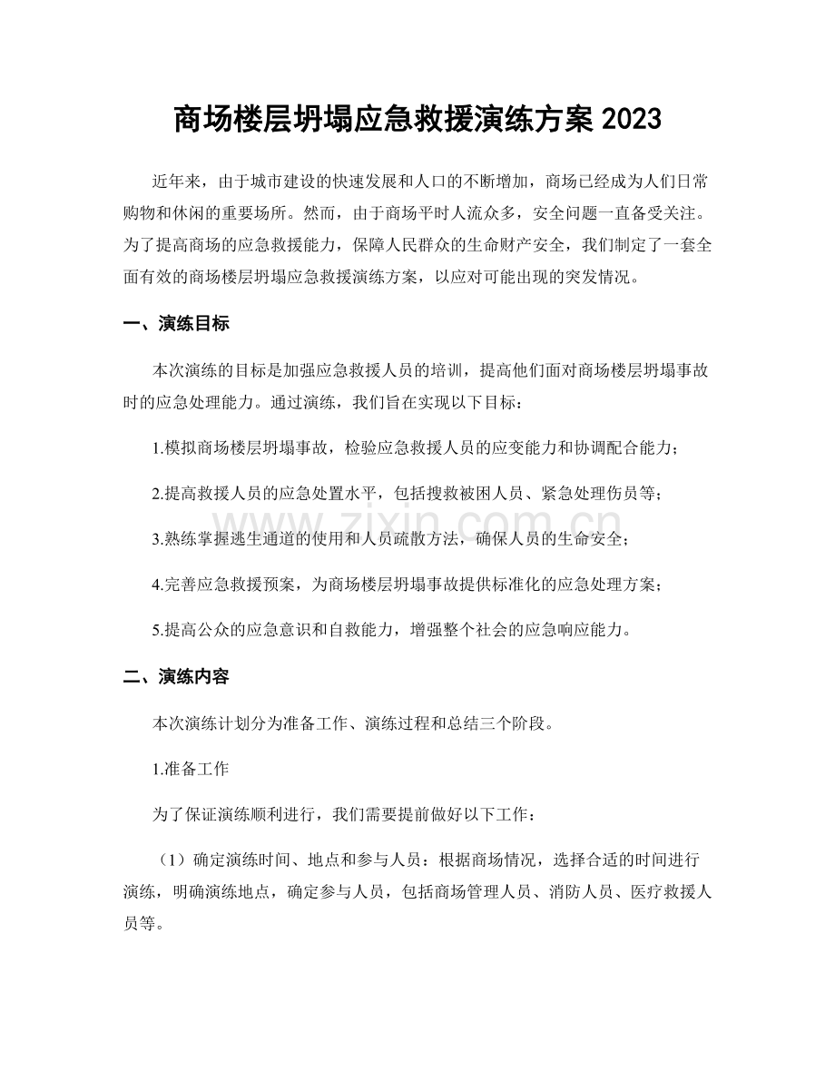 商场楼层坍塌应急救援演练方案2023.docx_第1页