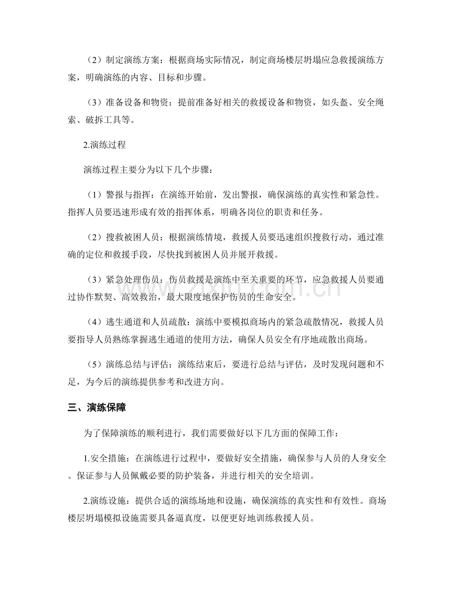 商场楼层坍塌应急救援演练方案2023.docx_第2页