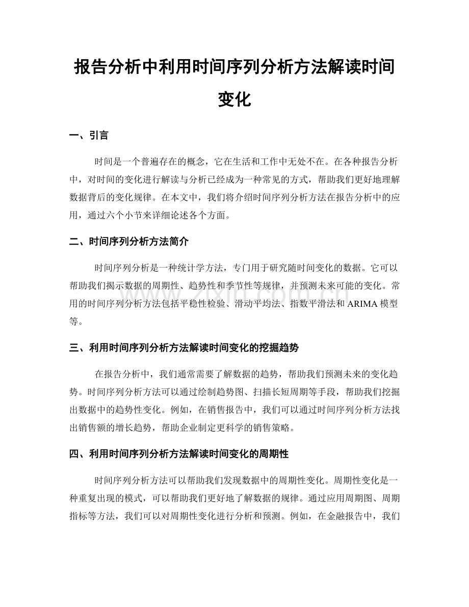 报告分析中利用时间序列分析方法解读时间变化.docx_第1页