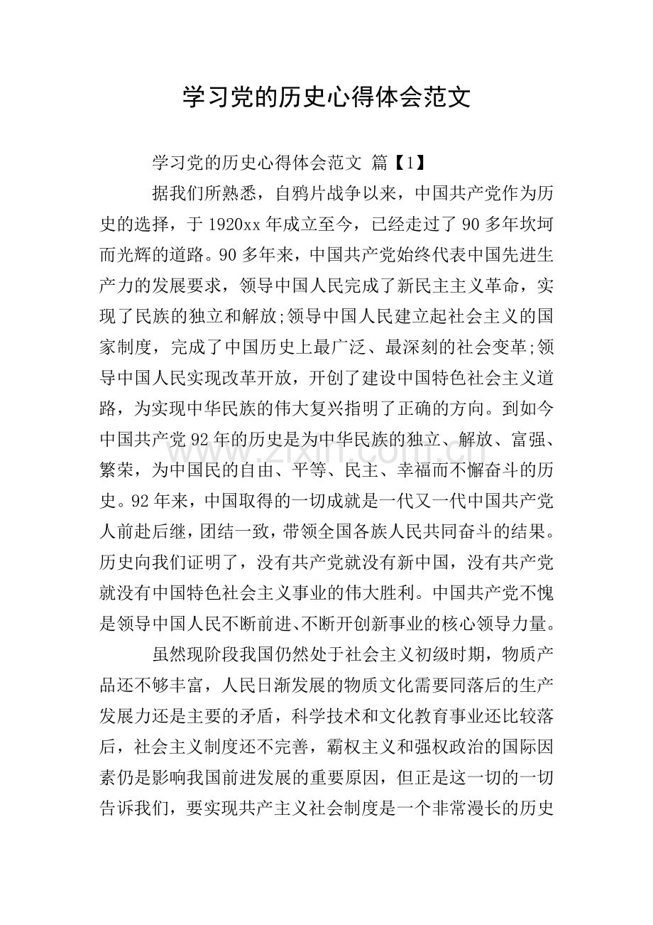 学习党的历史心得体会范文.doc_第1页