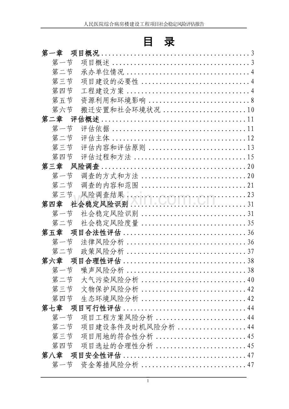 人民医院综合病房楼建设工程项目社会稳定风险评估报告.doc_第1页