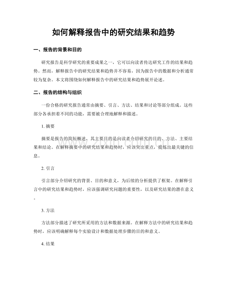 如何解释报告中的研究结果和趋势.docx_第1页