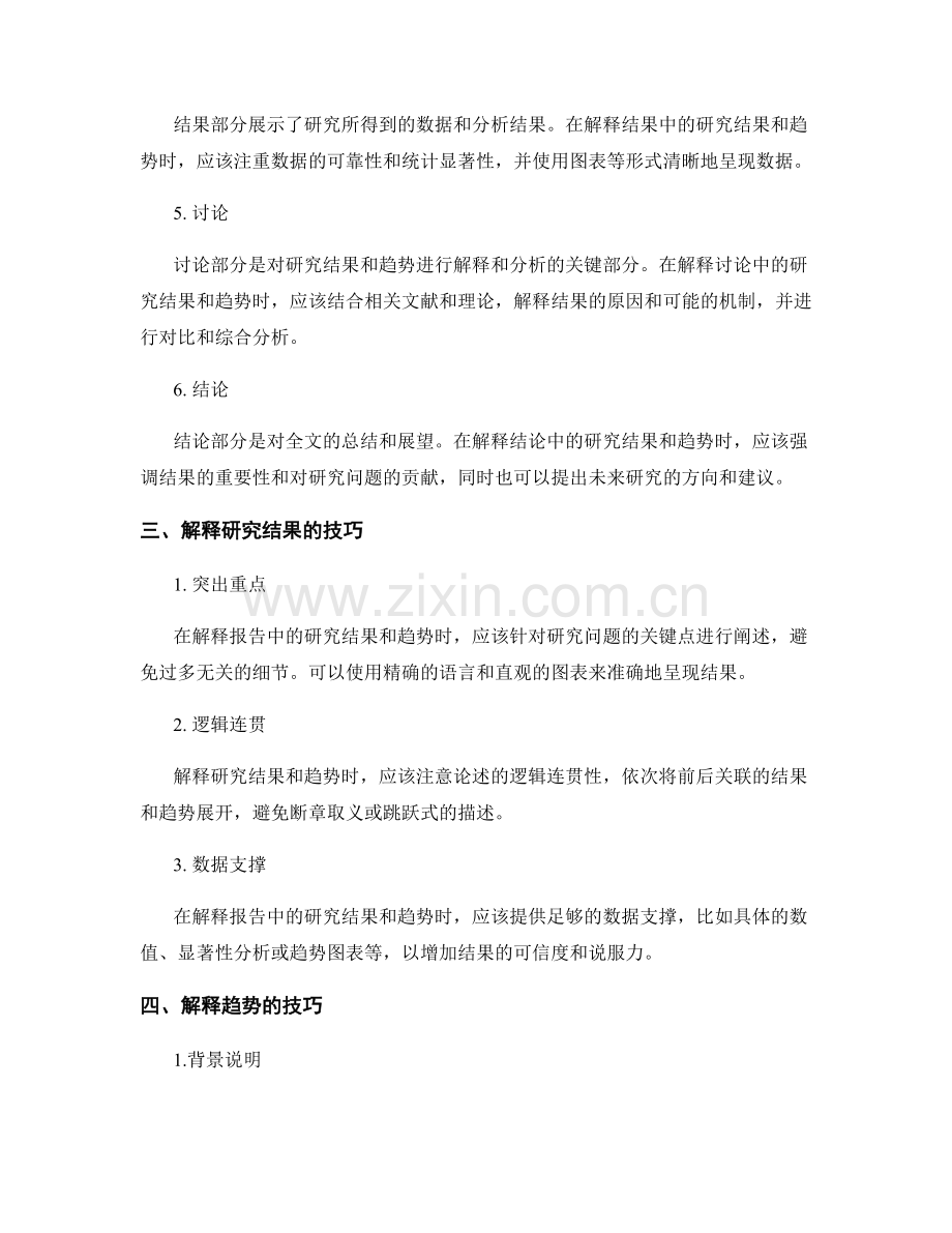 如何解释报告中的研究结果和趋势.docx_第2页