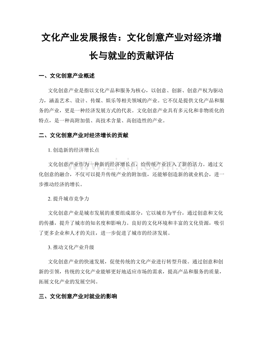 文化产业发展报告：文化创意产业对经济增长与就业的贡献评估.docx_第1页