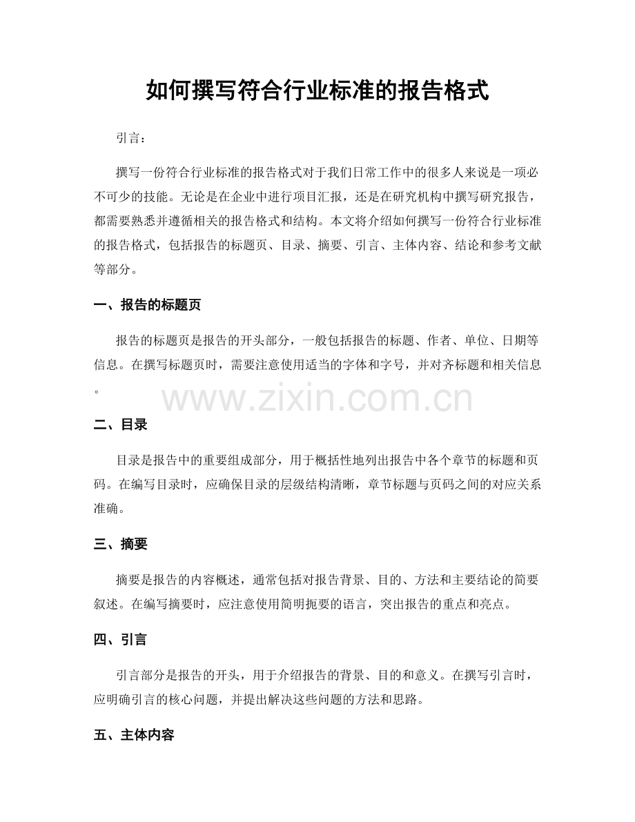 如何撰写符合行业标准的报告格式.docx_第1页