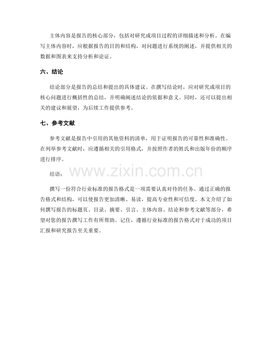 如何撰写符合行业标准的报告格式.docx_第2页