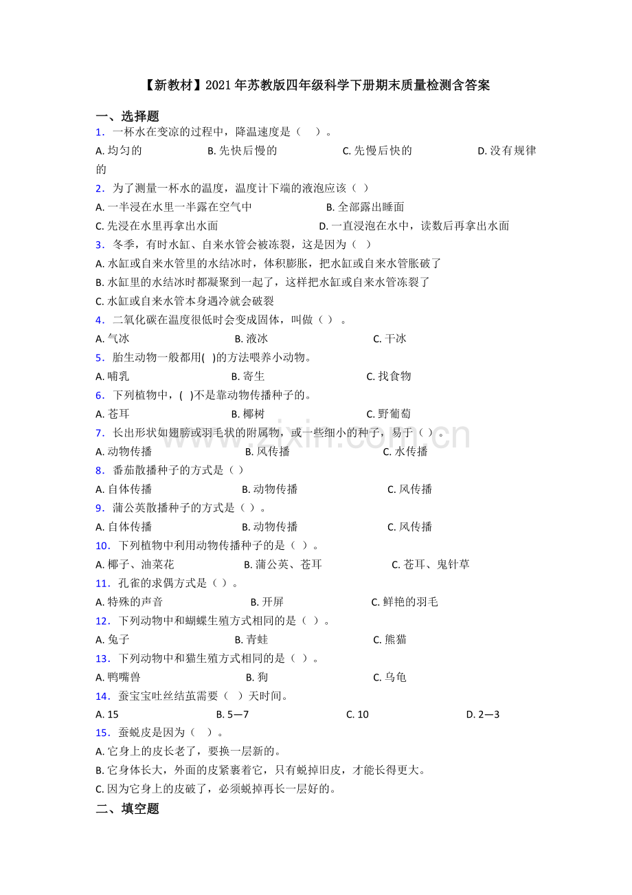 【新教材】2021年苏教版四年级科学下册期末质量检测含答案.doc_第1页