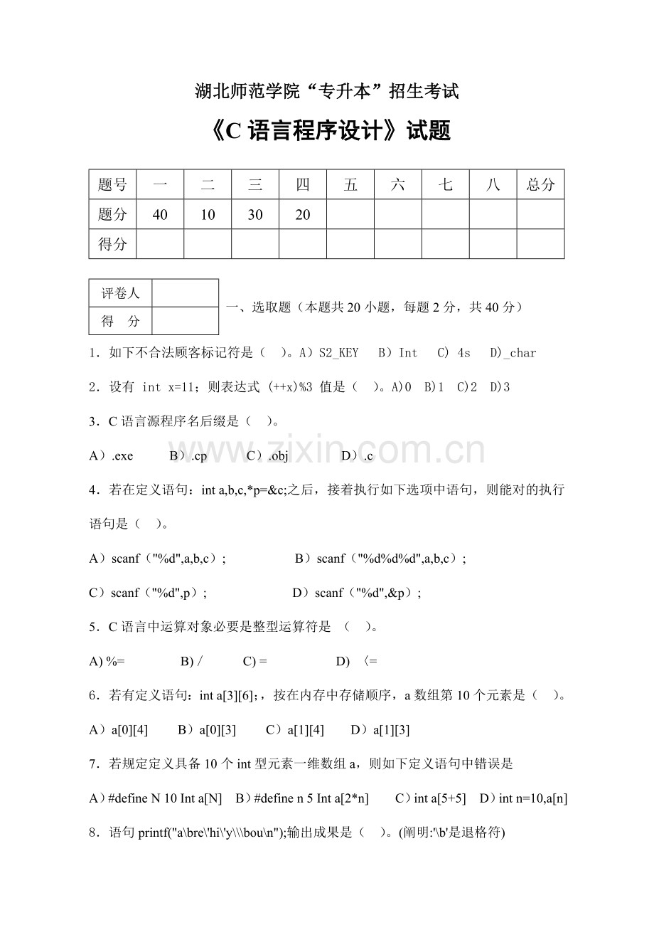 2021年湖北师范学院专升本C语言程序设计试卷.doc_第1页