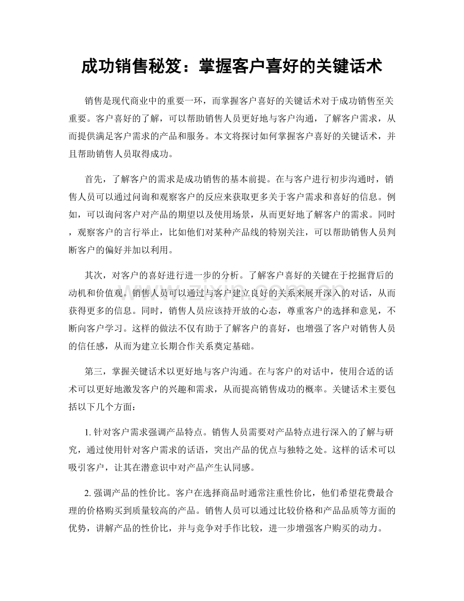 成功销售秘笈：掌握客户喜好的关键话术.docx_第1页