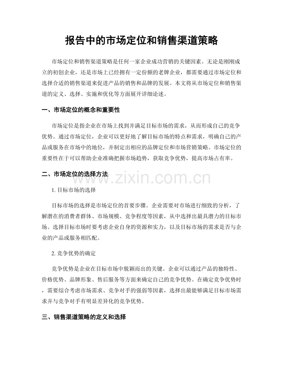 报告中的市场定位和销售渠道策略.docx_第1页