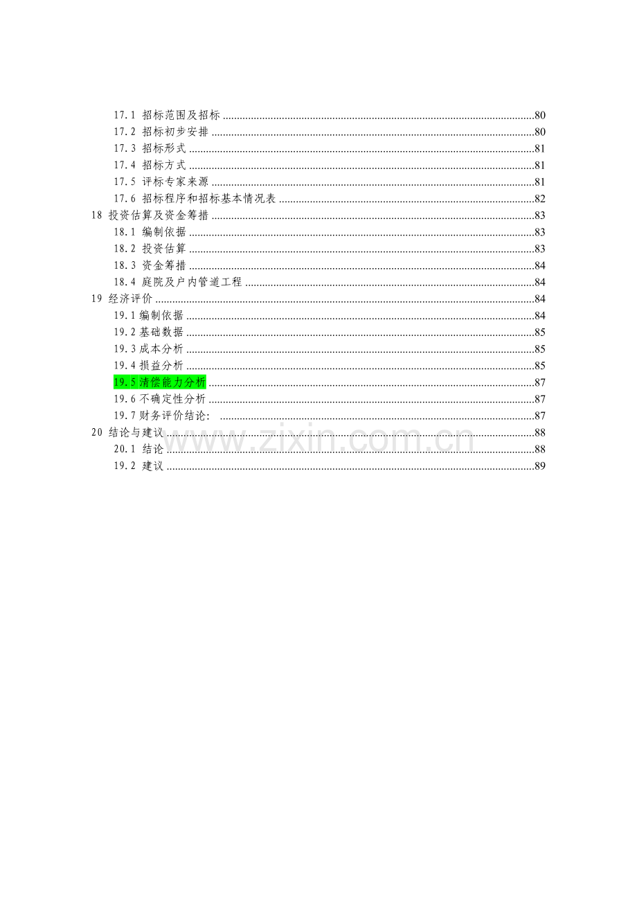 生化秸秆饲料项目可行性报告.doc_第3页