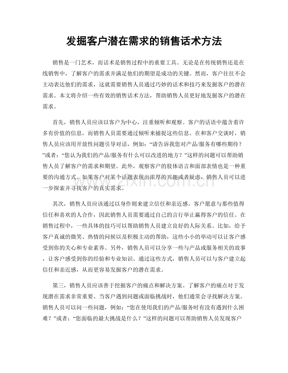 发掘客户潜在需求的销售话术方法.docx_第1页