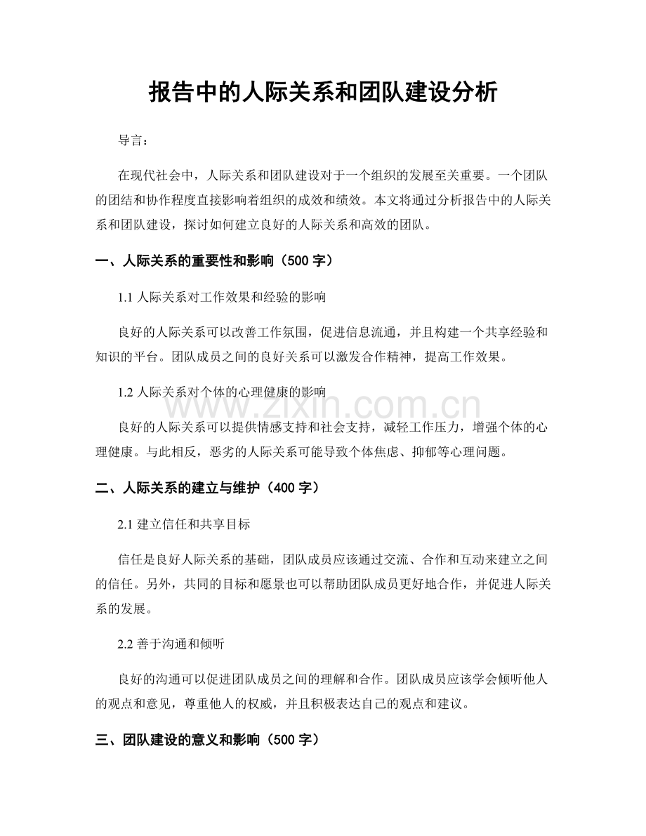 报告中的人际关系和团队建设分析.docx_第1页