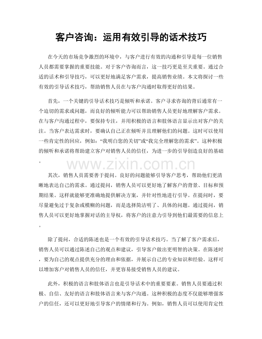 客户咨询：运用有效引导的话术技巧.docx_第1页