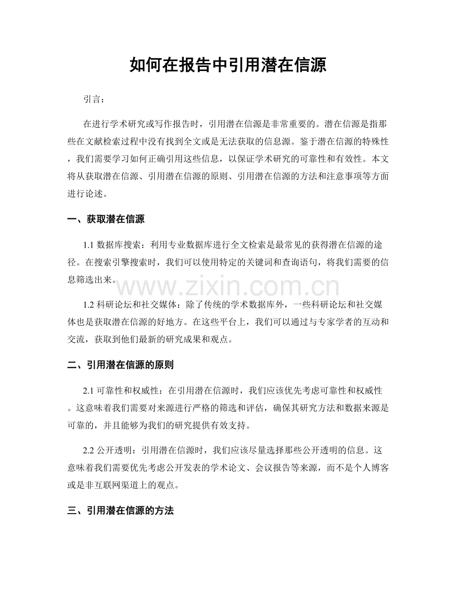 如何在报告中引用潜在信源.docx_第1页