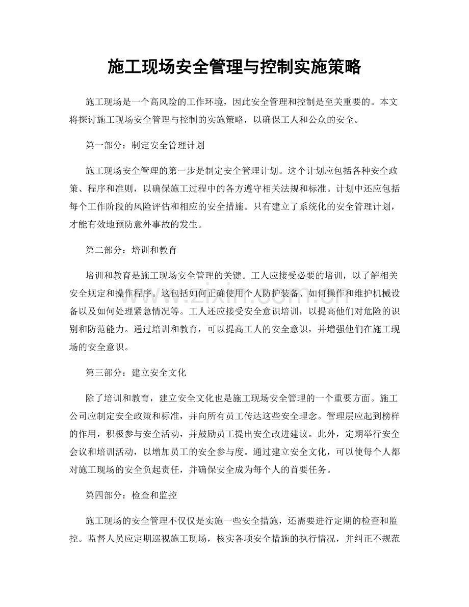 施工现场安全管理与控制实施策略.docx_第1页