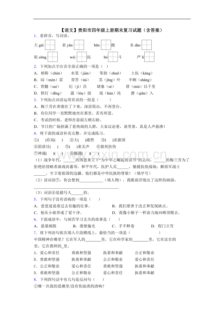 【语文】贵阳市四年级上册期末复习试题(含答案).doc_第1页