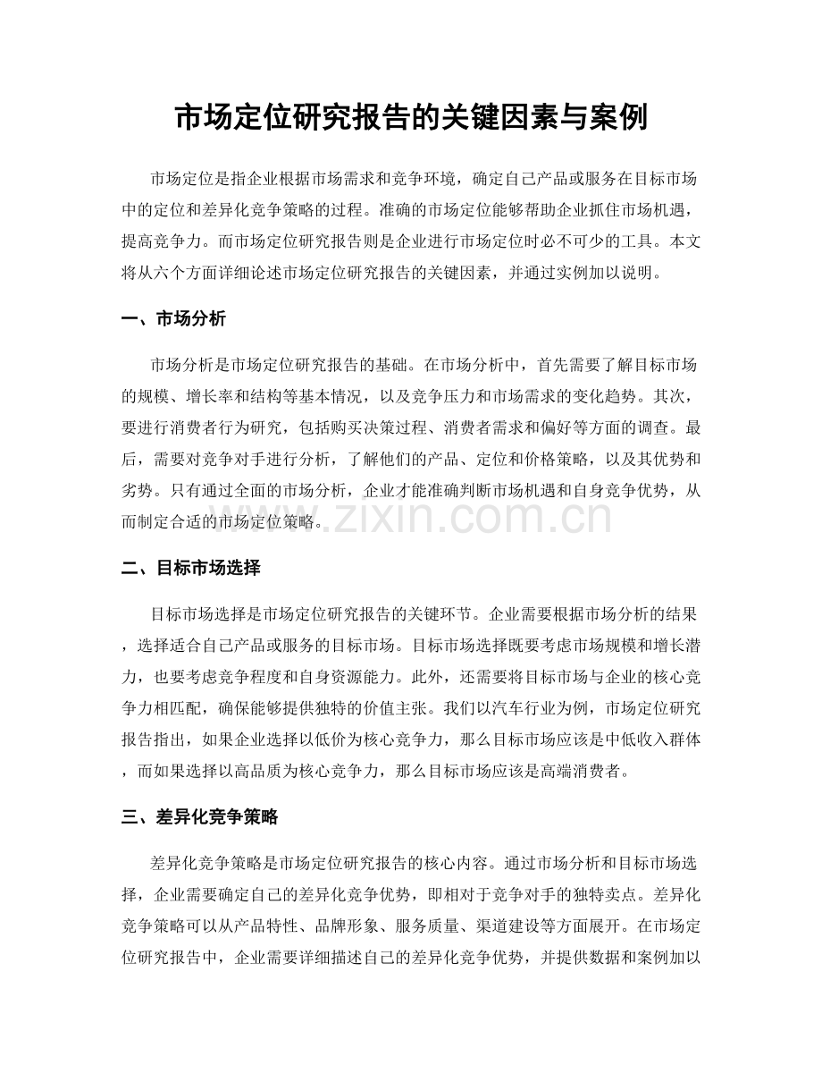 市场定位研究报告的关键因素与案例.docx_第1页