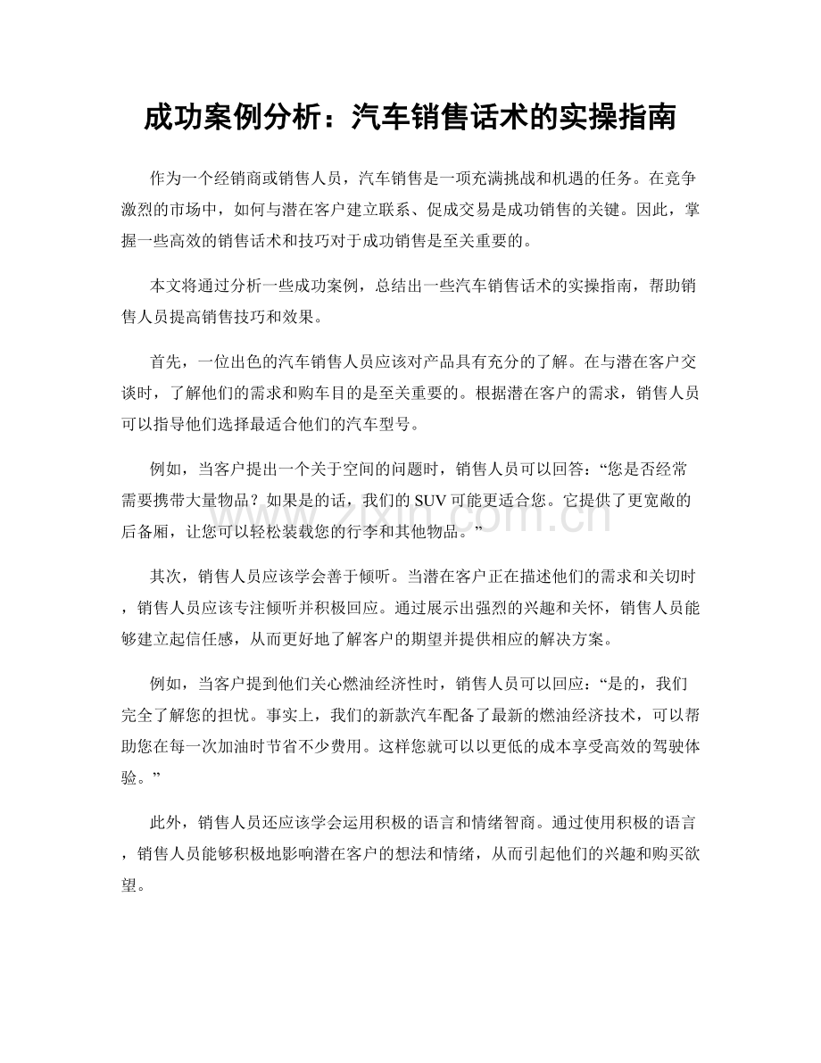 成功案例分析：汽车销售话术的实操指南.docx_第1页