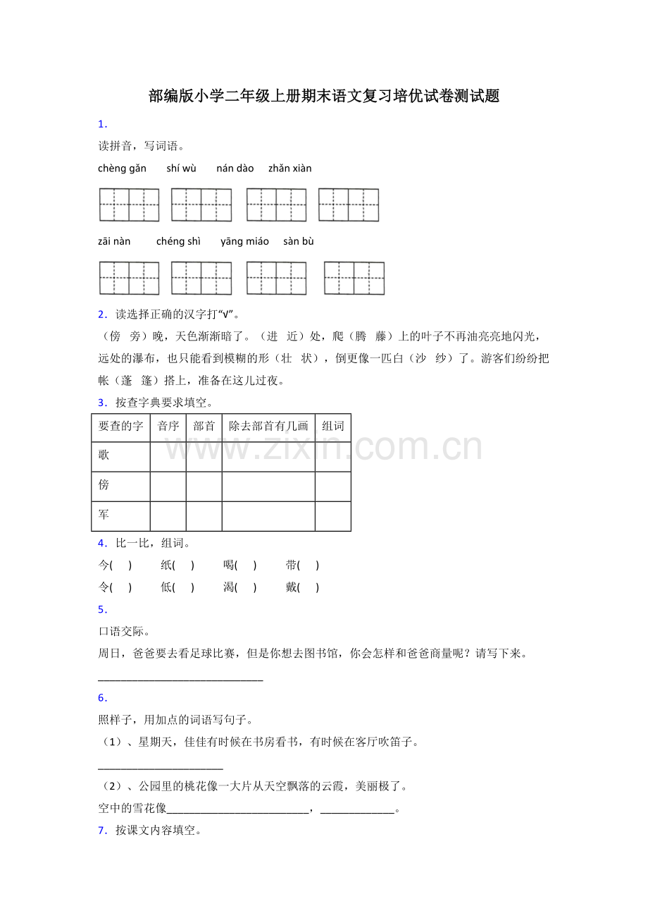 部编版小学二年级上册期末语文复习培优试卷测试题.doc_第1页