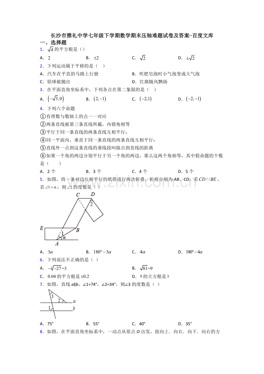 长沙市雅礼中学七年级下学期数学期末压轴难题试卷及答案.doc_第1页