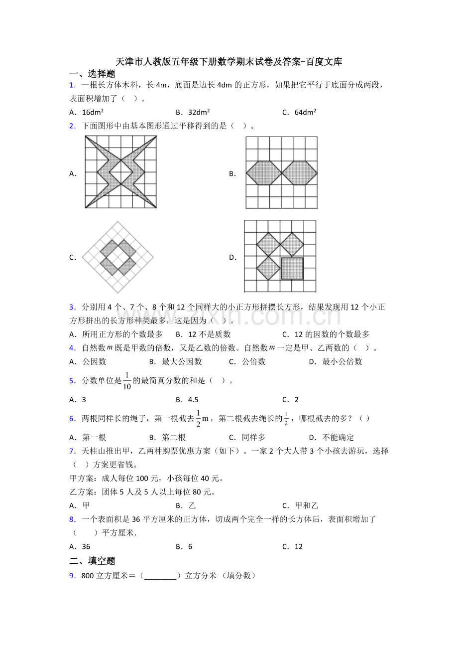 天津市人教版五年级下册数学期末试卷及答案.doc_第1页