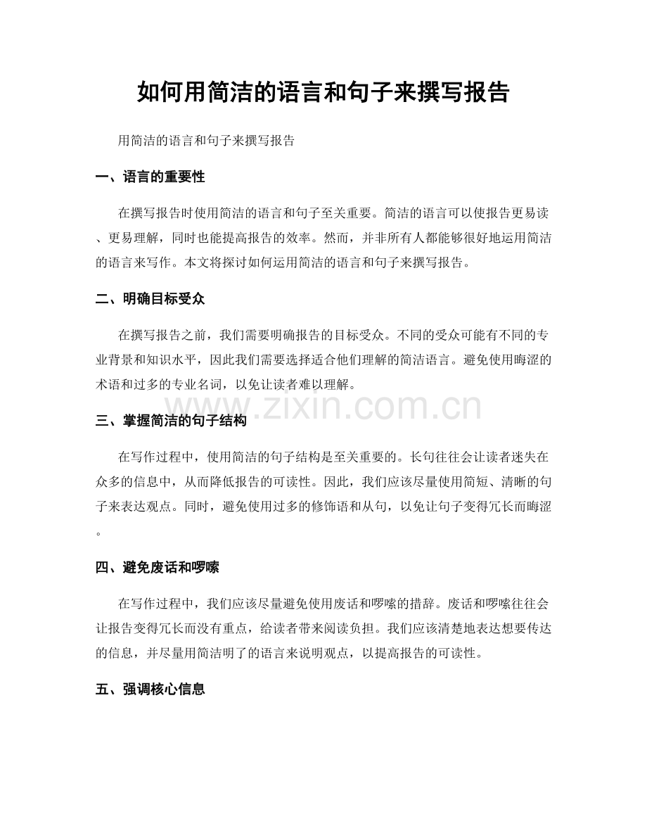 如何用简洁的语言和句子来撰写报告.docx_第1页