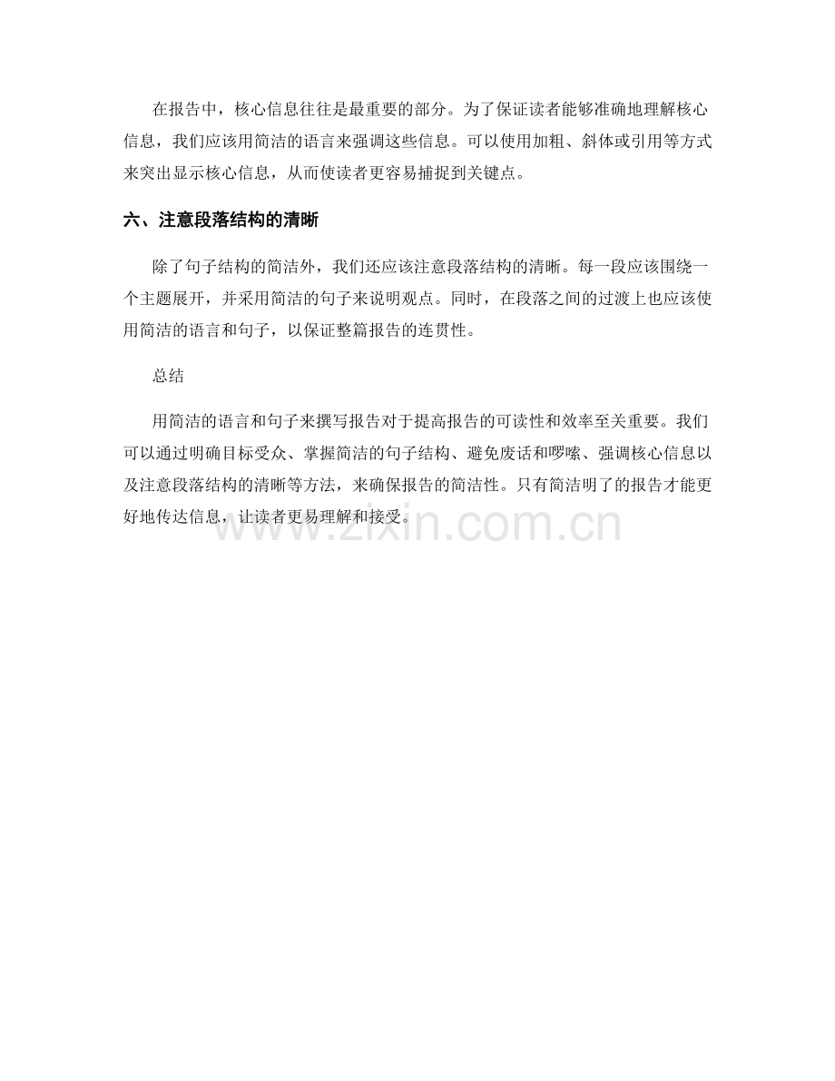 如何用简洁的语言和句子来撰写报告.docx_第2页