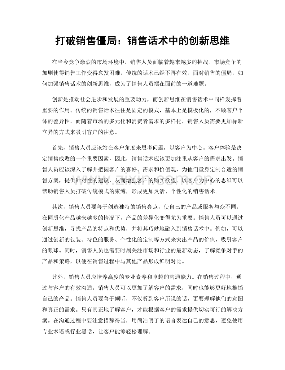 打破销售僵局：销售话术中的创新思维.docx_第1页