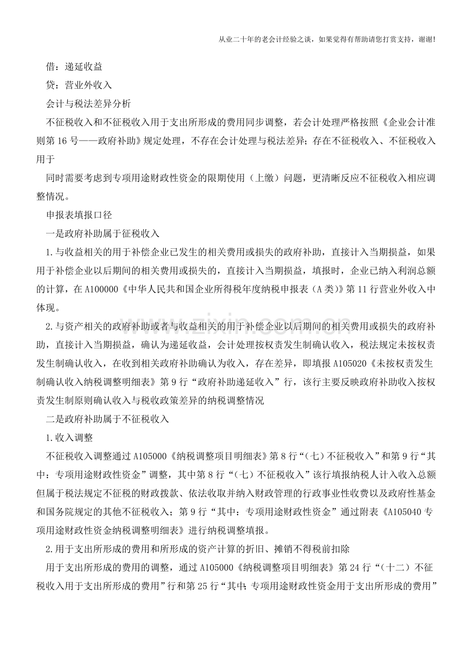 所得税汇算清缴政府补助填报流程例解(老会计人的经验).doc_第2页