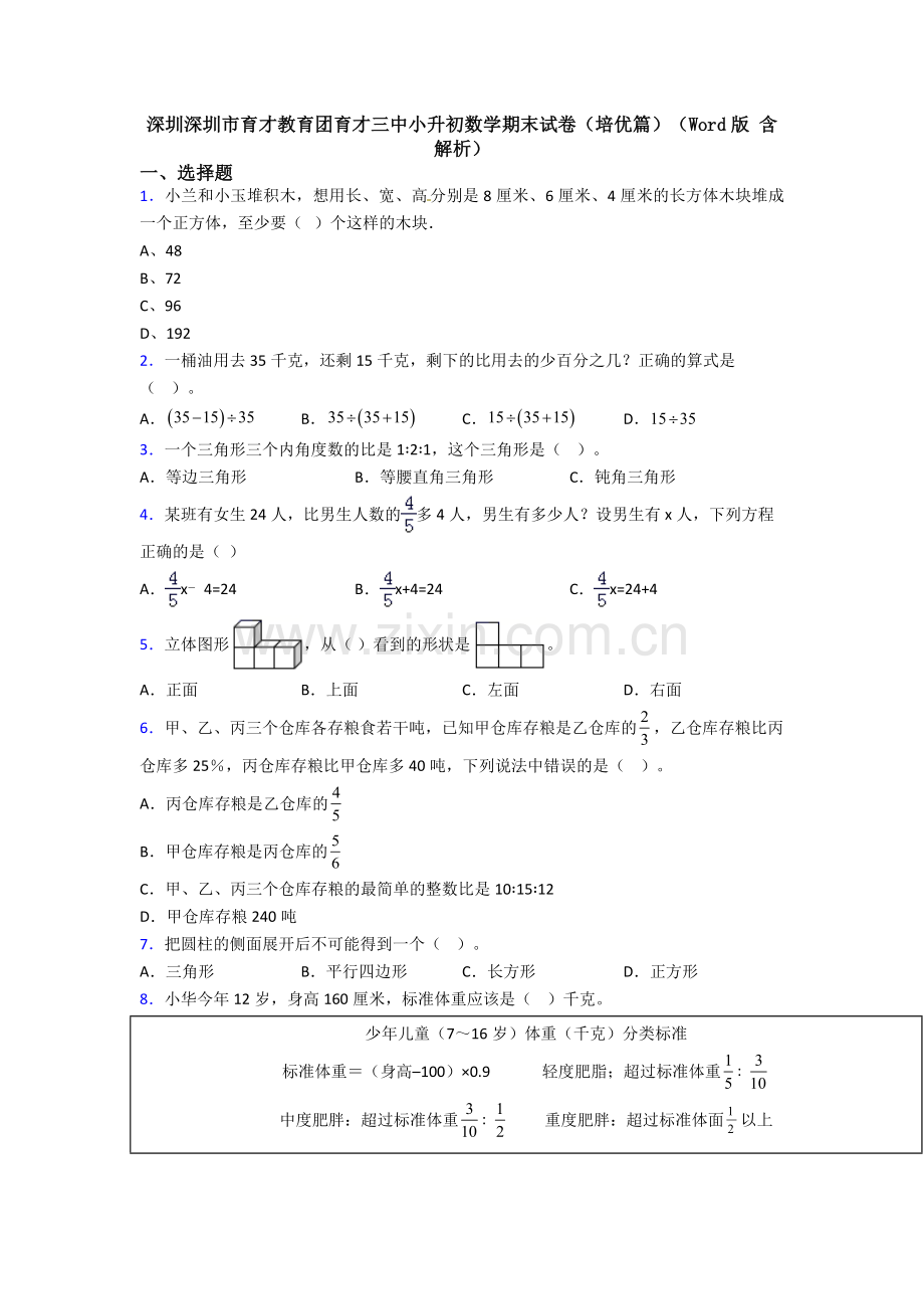 深圳深圳市育才教育团育才三中小升初数学期末试卷（培优篇）（Word版-含解析）.doc_第1页