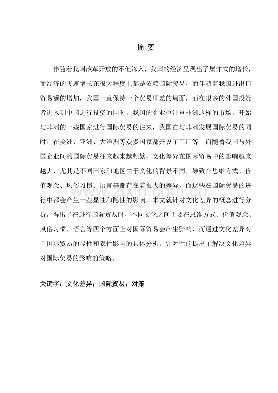 文化差异对国际贸易的影响和政策毕业论文.doc_第3页