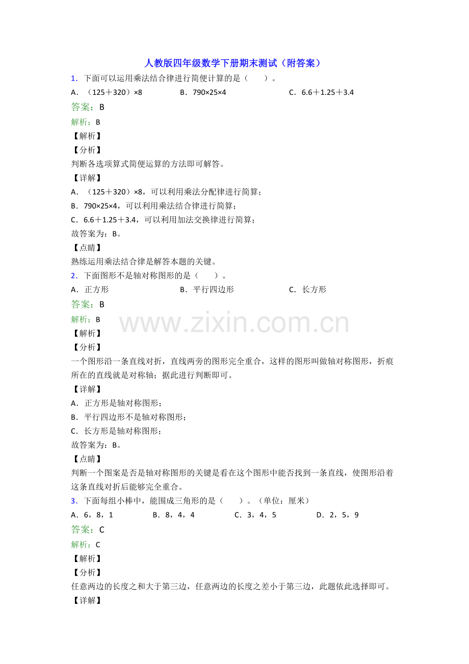 人教版四年级数学下册期末测试(附答案).doc_第1页