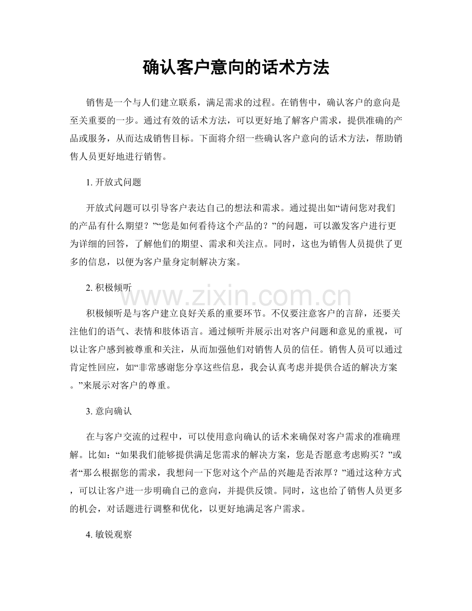 确认客户意向的话术方法.docx_第1页