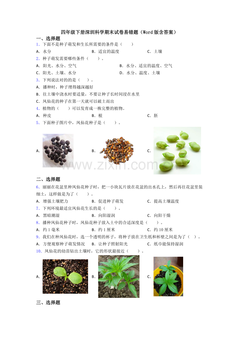 四年级下册深圳科学期末试卷易错题(Word版含答案).doc_第1页