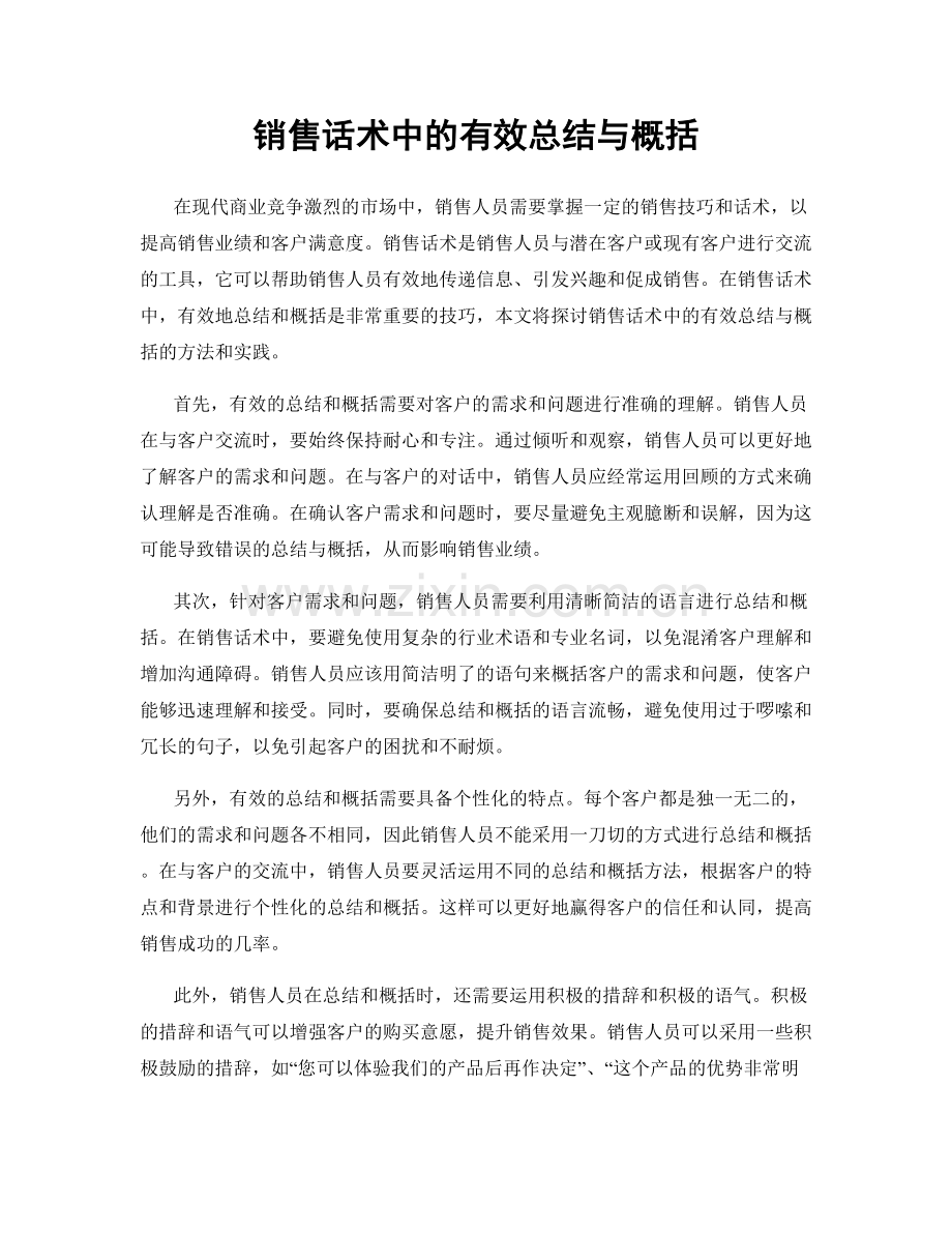 销售话术中的有效总结与概括.docx_第1页